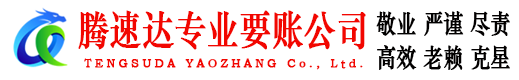 德庆腾速达追债公司